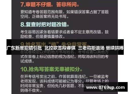 广东新星犯错引批  北控欲签段睿骐  三老将拒退场 继续拼搏