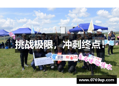 挑战极限，冲刺终点！
