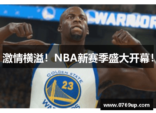 激情横溢！NBA新赛季盛大开幕！