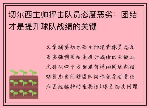 切尔西主帅抨击队员态度恶劣：团结才是提升球队战绩的关键