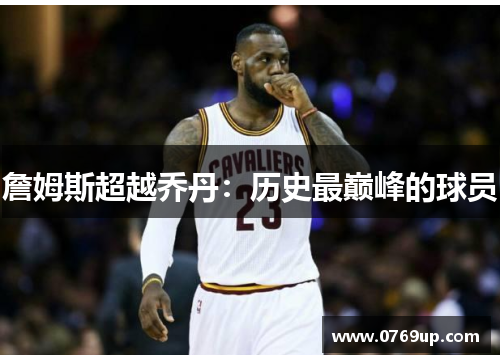 詹姆斯超越乔丹：历史最巅峰的球员