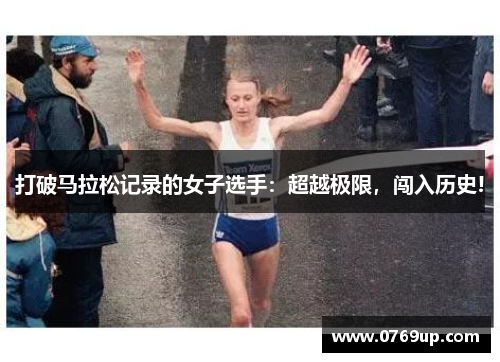 打破马拉松记录的女子选手：超越极限，闯入历史!