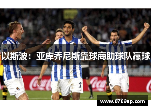 以斯波：亚库乔尼斯靠球商助球队赢球