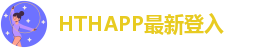 hth登录入口在线